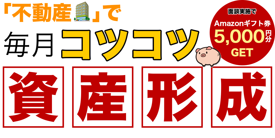 不動産で毎月コツコツ資産形成