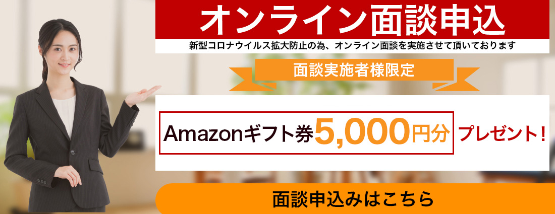 お問い合わせ・面談申込み