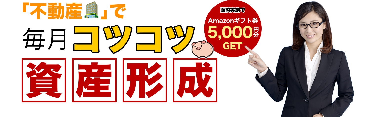 不動産で毎月コツコツ資産形成